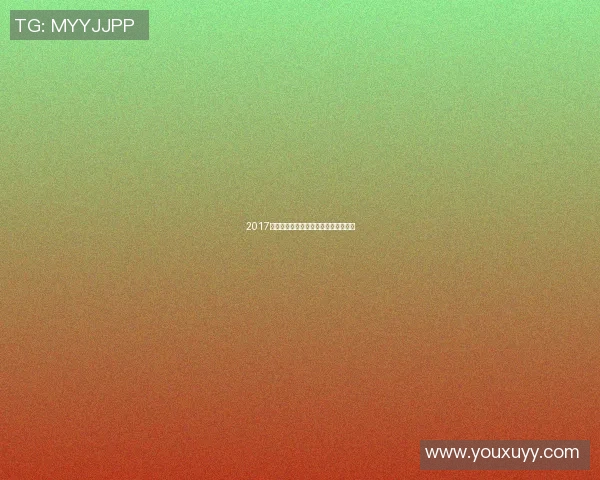 2017年国足对阵日本的精彩回顾与赛后分析